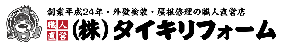 熊本|大津町・西原村・南阿蘇村の外壁塗装はタイキリフォーム