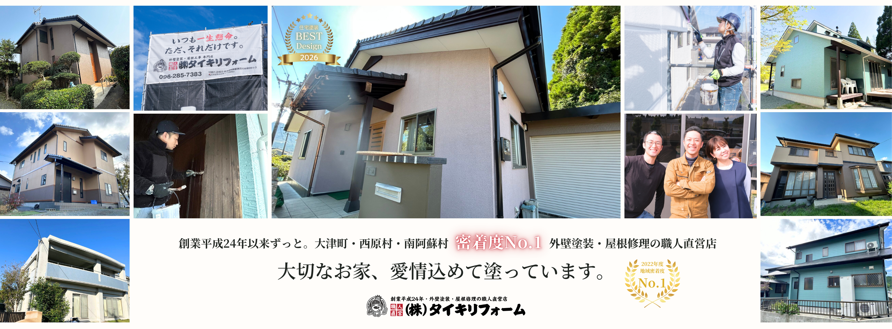 大津町・西原村・南阿蘇村の外壁塗装はタイキリフォームへ