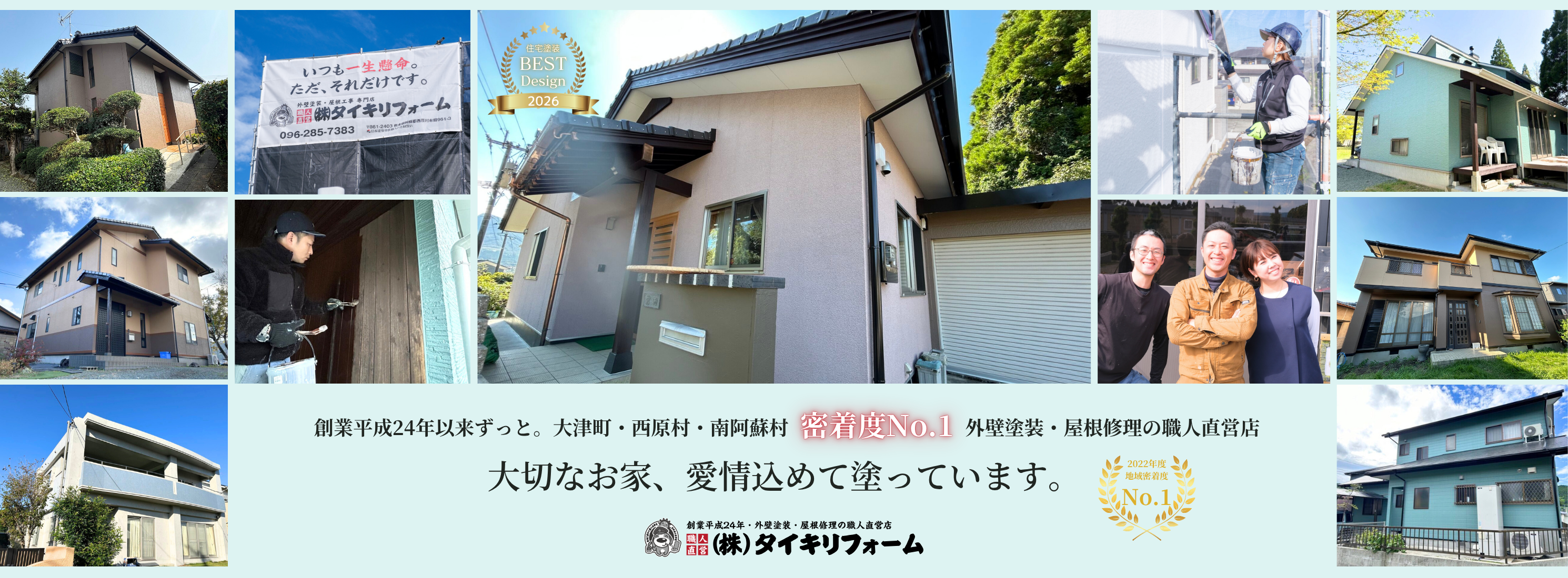大津町・西原村・南阿蘇村の外壁塗装はタイキリフォームへ